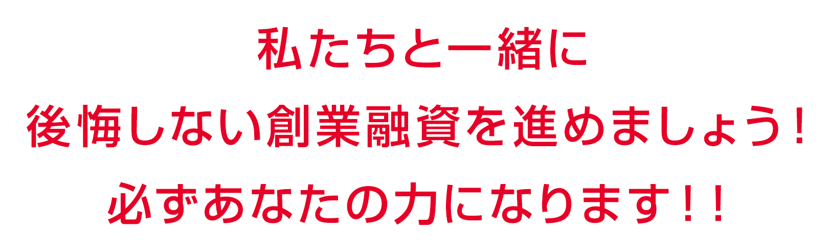 私たちと一緒に後悔しない創業融資を進めましょう!必ずあなたの力になります!!