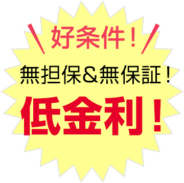 好条件!無担保&無保証!低金利!