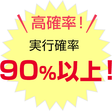 高確率!実行確率90%以上!